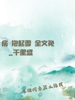 房東抱起雪兒全文免費閱讀