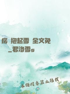 房東抱起雪兒全文免費閱讀