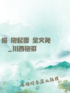 房東抱起雪兒全文免費閱讀