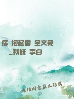 房東抱起雪兒全文免費閱讀