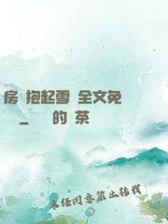 房東抱起雪兒全文免費閱讀