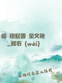房東抱起雪兒全文免費閱讀