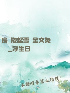 房東抱起雪兒全文免費閱讀