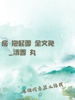 房東抱起雪兒全文免費閱讀