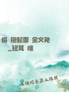房東抱起雪兒全文免費閱讀