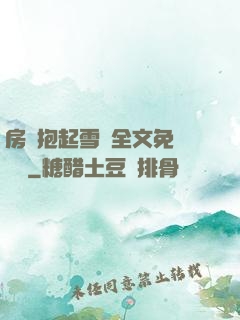房東抱起雪兒全文免費閱讀