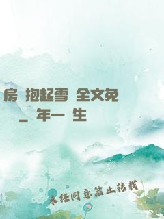 房東抱起雪兒全文免費閱讀