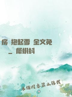 房東抱起雪兒全文免費閱讀