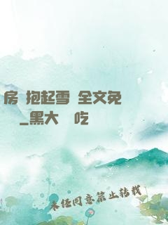 房東抱起雪兒全文免費閱讀
