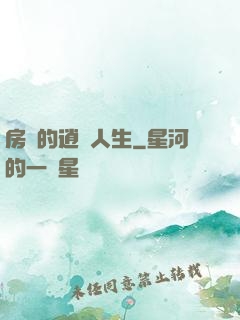 房東的逍遙人生