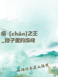 房產(chǎn)之王
