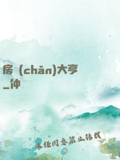 房產(chǎn)大亨