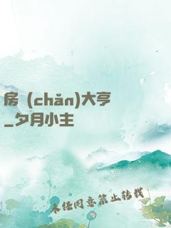 房產(chǎn)大亨