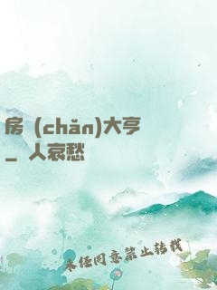 房產(chǎn)大亨
