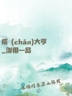 房產(chǎn)大亨