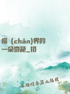 房產(chǎn)界的一朵奇葩