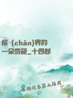 房產(chǎn)界的一朵奇葩