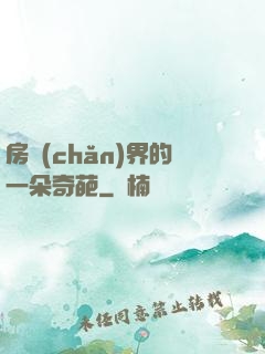 房產(chǎn)界的一朵奇葩