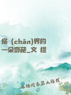 房產(chǎn)界的一朵奇葩