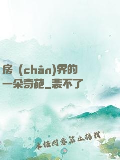 房產(chǎn)界的一朵奇葩