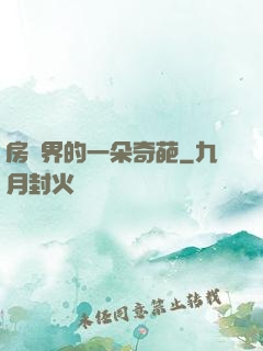 房產界的一朵奇葩
