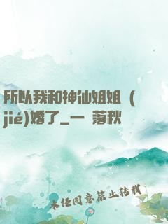 所以我和神仙姐姐結(jié)婚了
