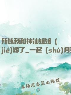 所以我和神仙姐姐結(jié)婚了