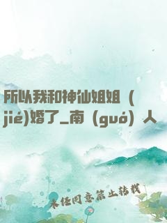 所以我和神仙姐姐結(jié)婚了