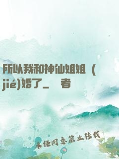 所以我和神仙姐姐結(jié)婚了