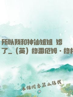 所以我和神仙姐姐結婚了