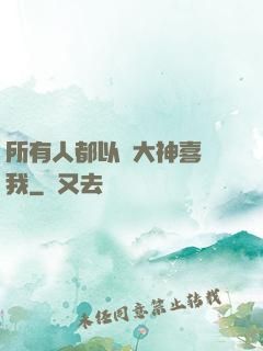所有人都以為大神喜歡我