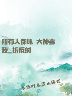 所有人都以為大神喜歡我
