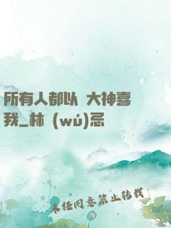 所有人都以為大神喜歡我