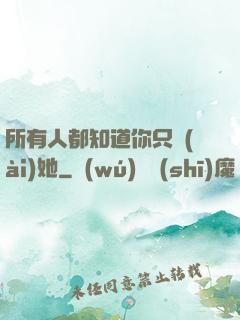所有人都知道你只愛(ài)她