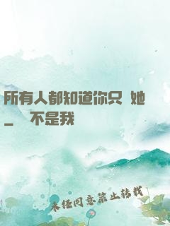 所有人都知道你只愛她