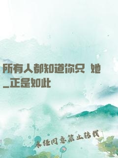 所有人都知道你只愛她