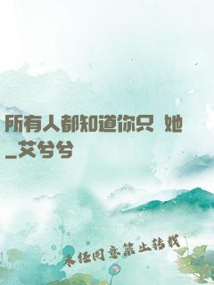 所有人都知道你只愛她