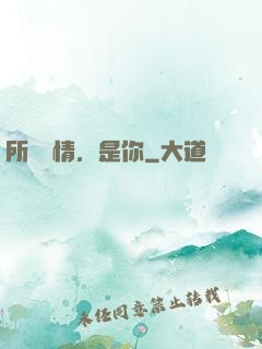 所謂愛情，是你