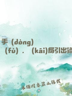手動(dòng)靈氣復(fù)蘇，開(kāi)局引出修煉者