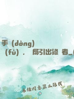 手動(dòng)靈氣復(fù)蘇，開局引出修煉者