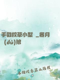 手戳校草小梨渦