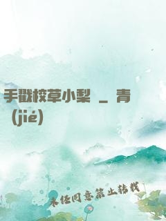 手戳校草小梨渦