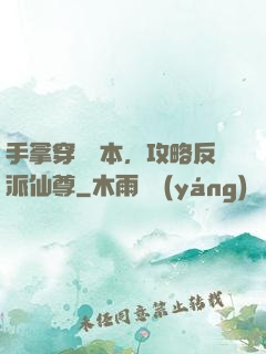 手拿穿書劇本，攻略反派仙尊
