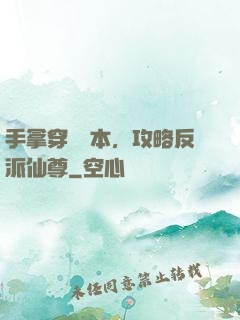 手拿穿書劇本，攻略反派仙尊
