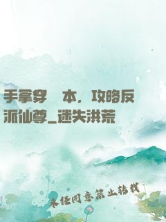 手拿穿書劇本，攻略反派仙尊
