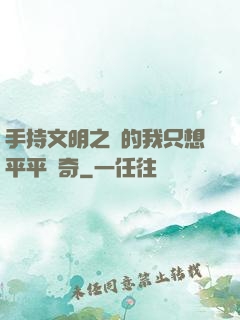 手持文明之書的我只想平平無奇