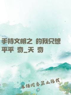 手持文明之書的我只想平平無奇