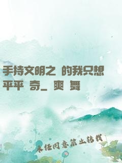 手持文明之書的我只想平平無奇