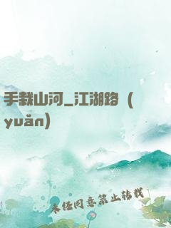 手栽山河