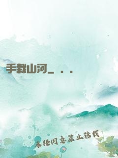 手栽山河